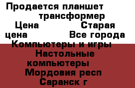 Продается планшет asus tf 300 трансформер › Цена ­ 10 500 › Старая цена ­ 23 000 - Все города Компьютеры и игры » Настольные компьютеры   . Мордовия респ.,Саранск г.